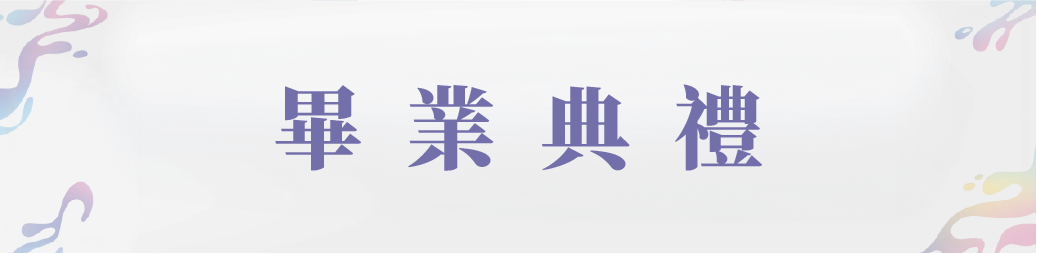 畢業典禮
