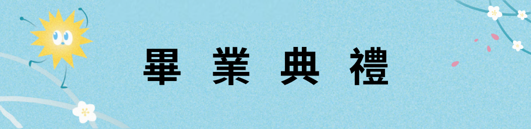 畢業典禮