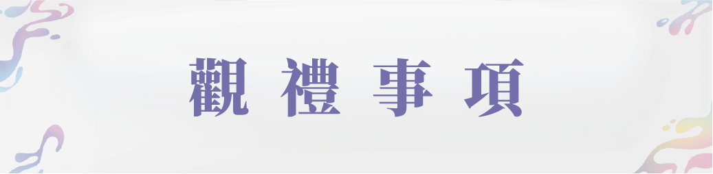 觀禮事項