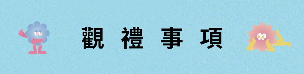 觀禮事項