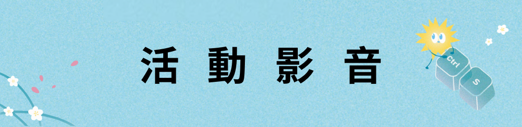 活動影音