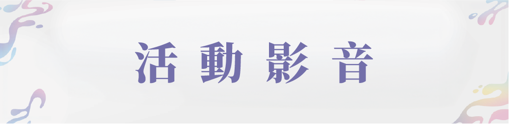 活動影音